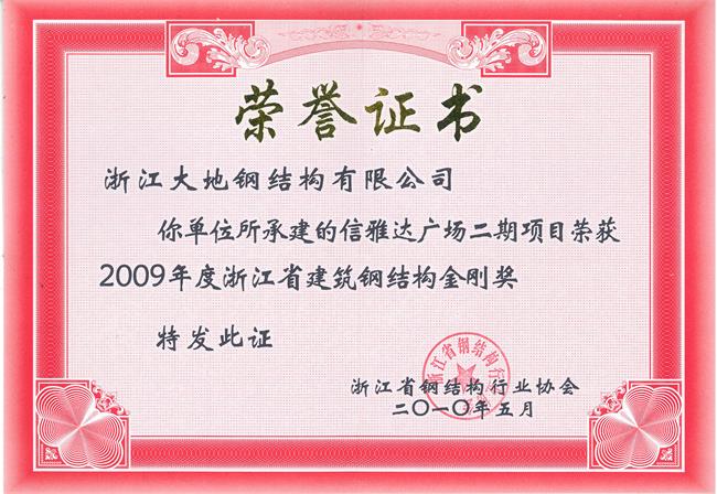 浙江省钢结构金刚奖-信雅达广场